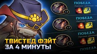 ТВИСТЕД ФЭЙТ ГАЙД  гайд на тф за 4 минуты  лига легенд  League of Legends