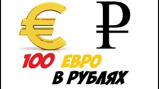 100 евро в рублях  Курс евро к рублю