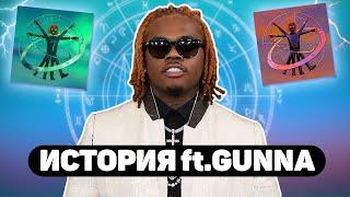 ИСТОРИЯ GUNNA  КАК ПОЗНАКОМИЛСЯ С ЯНГ ТАГОМ?  АЛЬБОМ WUNNA