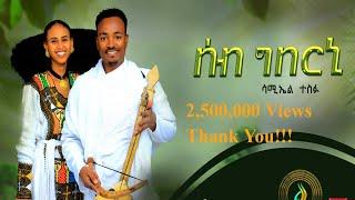 ሳሚኤል ተስፉ - ሰብ ግበርኒ  Samuel Tesfu - Seb Gberni - New Traditional Tigrigna Music  Official Video