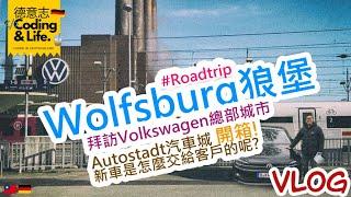 德國 DE  復活節連假做什麼?  Volkswagen 總部博物館開箱 @ Wolfsburg 狼堡  Autostadt 汽車城  自駕 - 2022-04  CC字幕  Vlog