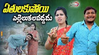 ఏతులకుపోయి ఎల్లెల్కలపడ్డడు  TELUGU NEW VILLAGE SHORT FILM  SUMAN RAVALI COMEDY