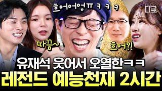 #식스센스3 유재석과 넘치는 케미에 포복절도ㅋㅋㅋ요즘 대세 예능 블루칩들의 대활약 모음  #편집자는