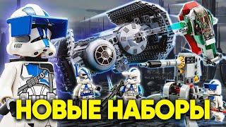 НОВЫЕ НАБОРЫ LEGO STAR WARS 2023 ГОДА Обзор Всех Новинок Зимней Волны 75344 75345 75347 75331