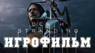 ИГРОФИЛЬМ Death Stranding все катсцены на русском прохождение без комментариев