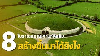 8 โบราณสถานเก่าแก่ลึกลับ สร้างขึ้นมาได้ยังไงกันนะ