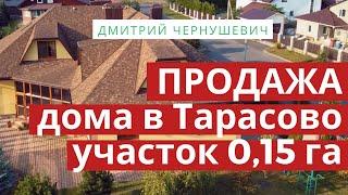 Продажа коттеджа в Тарасово Минский район. Недвижимость под Минcком.