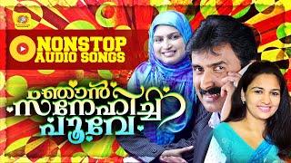 ഞാൻ സ്നേഹിച്ച പൂവേ  Nonstop Mappila Album Audio Jukebox  Kannur Shareef  Rahana Sindhu Premkumar