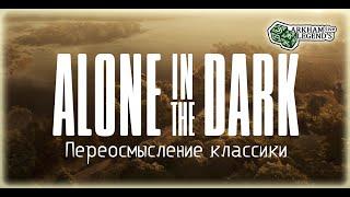 Прохождение Alone In The Dark. Глава 1. Лечебница Дерсето