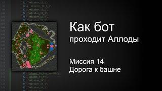 Как бот проходит Аллоды. Миссия 14 - Дорога к башне