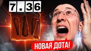 ДОТА НИКОГДА НЕ БУДЕТ ПРЕЖНЕЙ?  ПАТЧ 7.36