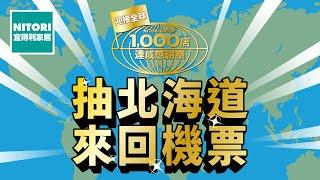 宜得利家居 × 2024 迎接全球千店達成感謝祭 #滿額抽北海道機票