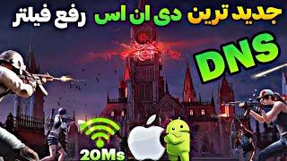 کد دی ان اس رفع فیلتر پابجی موبایل️کد DNS جدید برای آیفون و اندروید  PUBG MOBILE