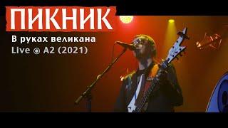 Пикник – В руках великана Live ⦿ A2