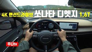 4K 랜선드라이브 쏘나타 디엣지 1.6터보 1인칭 주간주행 2024 Hyundai Sonata 1.6 T-GDi POV drive