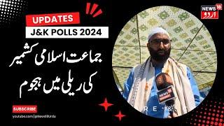 JK Assembly Election Banned Jammat E Islamis first massive gathering at Bugam Kulgam  News18 Urdu