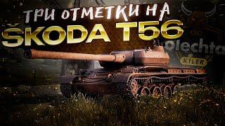 Škoda T 56 - ЛУЧШИЙ ПРЕМ ИГРЫ-ТРИ ОТМЕТКИ ПОТ В 4 К СУМЫ № 3 - #миртанков #wot #lesta #worldoftanks