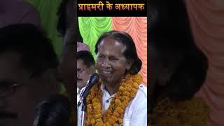 प्राइमरी के अध्यापक  Hasya Kavi Sammelan  Primary Ke Teacher  Vinod Rajyogi  COMEDY