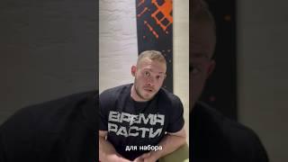 КАК НАБИРАТЬ МАССУ? #бодибилдинг #спорт #фитнес #наборвеса #набормассы #массанабор #диета #питание