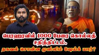 பெரஹரவில் 1000 பேரை கொல்லத்  சதித்திட்டம். ஞானசார தேரருக்கு  தகவல் சொன்ன முஸ்லிம் ஷேய்க்?