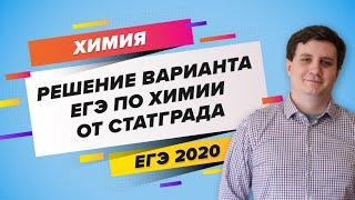 ЕГЭ 2020 ХИМИЯ. «Решение варианта ЕГЭ по химии от Статграда»