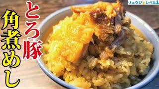 炊飯器のボタンを押すだけ。豚も米もとろける最高の悪魔めし【とろ豚角煮めし】