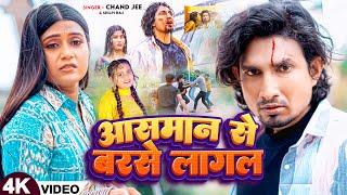 #Video  आसमान से बरसे लागल  #Chand Jee #Shilpi Raj   Ft #Mani Meraj #Jyoti  Bhojpuri Sad Song