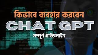নতুনরা কিভাবে ChatGPT ব্যবহার করবেন- ChatGPT Bangla Tutorial  Chat GPT by Freelancer Ahsan
