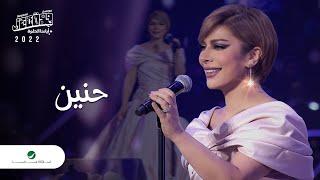 Assala - Henain  Jeddah Concert 2022  اصالة - حنين