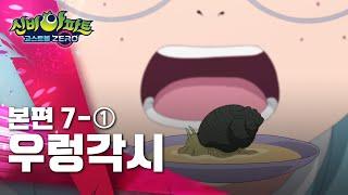 우렁각시 편 1ㅣ7화 본편ㅣ 신비아파트 고스트볼 ZERO ㅣ신비아파트 공식 채널