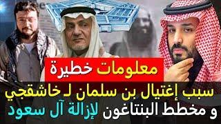 جمال خاشقجي وسبب رغبة محمد بن سلمان إغتـ ـياله وكشـ ـف مخطـ ـط البنتـ ـاغون لإزالـ ـة آل سـ ـعود