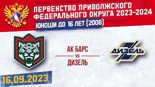 АК БАРС vs ДИЗЕЛЬ 2008 16.09.2023.