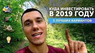 Куда лучше инвестировать в 2019 году