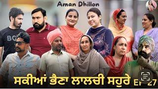 ਸਕੀਆਂ ਭੈਣਾਂ ਲਾਲਚੀ ਸਹੁਰੇ 27 SAKKIYAN BHEINA LALCHI SOHRE 27 PUNJABI WEBSERIES 2024 AMAN DHILLON