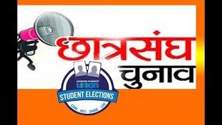 #छात्रसंघ चुनाव का परिणाम । #studentunionresult2018. chatr sangh chunav result