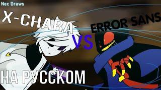 ErrorSans vs XChara - на русском Undertale Animation