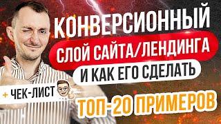 Как увеличить конверсию сайта лендинга. ТОП-20 примеров КОНВЕРСИОННЫЙ СЛОЙ