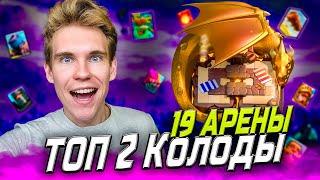 ТОП 2 КОЛОДЫ для 19 АРЕНЫ в Клеш Рояль  Clash Royale