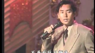 1991年央视春节联欢晚会 歌曲《水中花》  谭咏麟 CCTV春晚