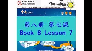 中文 第八册第七课 Zhong Wen Book 8 Lesson 7 珠穆朗玛峰 Mount Qomolangma Mount Everest