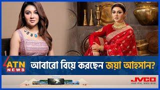 আবারো বিয়ে করছেন জয়া আহসান?  Joya Ahsan Marriage  BD Celebrity  ATN News