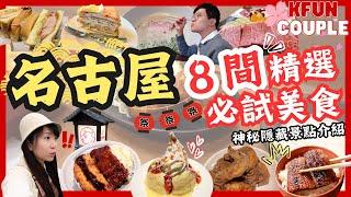 【2024名古屋8大精選必試餐廳】隱藏景點竟然係呢到？｜名古屋必食名物｜打卡餐廳  Nagoya Japan 2024日本自由行 必玩必食