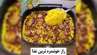 ته چین گوشت قلقلی با بادمجون - غذایی شگفت‌انگیز و خوشمزه 