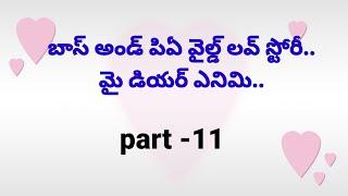 డియర్ ఎనీమి... వైల్డ్ లవ్ స్టోరీ..Heart touching storyTelugu text