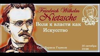 Часть 2. Воля к власти как Искусство. Фридрих Ницше. Лариса Гармаш