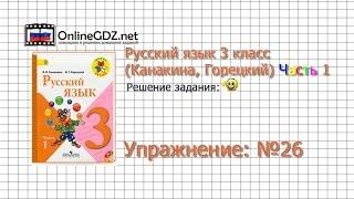 Упражнение 26 - Русский язык 3 класс Канакина Горецкий Часть 1