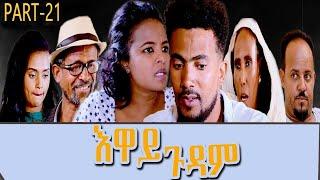 Heron Entertainment New Eritrean Series movie  2021  እዋይ ጉዳም  21 ክፋል  - EWAY GUDAM PART 21