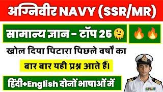 PREVIOUS YEARS GK FOR NAVY SSRMR  NAVY SSRMR PREVIOUS QUESTIONS PAPER.