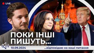 Поки інші пишуть  Іранські ракети. Дрони у москві. Дебати Трамп VS Гарріс