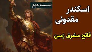 اسکندر مقدونی - قسمت دوم اسکندر جهان را تسخیر می کند